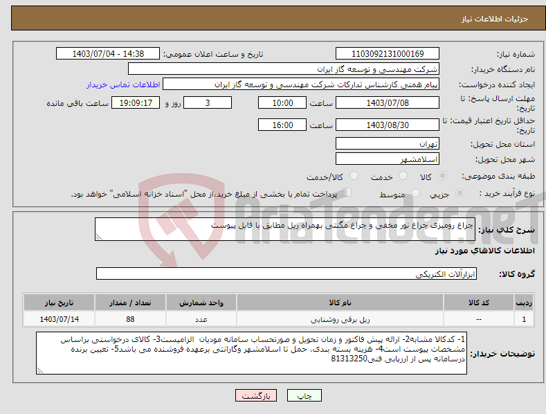 تصویر کوچک آگهی نیاز انتخاب تامین کننده-چراغ رومیزی چراغ نور مخفی و چراغ مگنتی بهمراه ریل مطابق با فایل پیوست