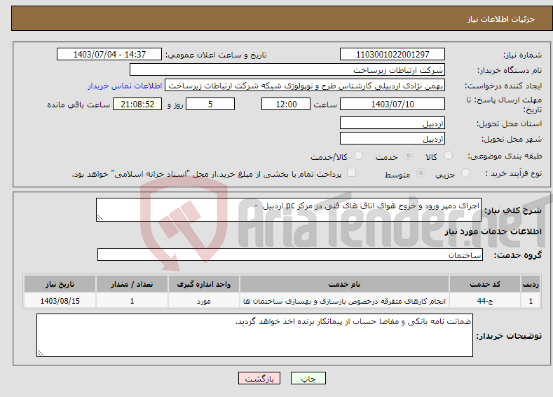 تصویر کوچک آگهی نیاز انتخاب تامین کننده-اجرای دمپر ورود و خروج هوای اتاق های فنی در مرکز pc اردبیل - 