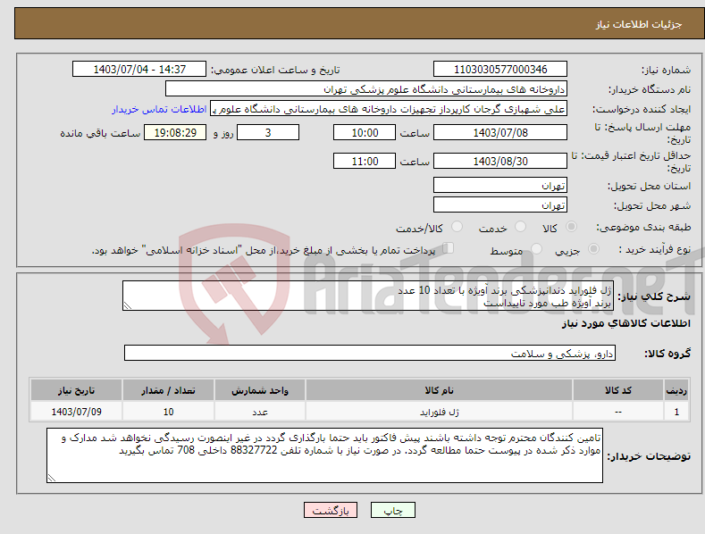 تصویر کوچک آگهی نیاز انتخاب تامین کننده-ژل فلوراید دندانپزشکی برند آویژه با تعداد 10 عدد برند آویژه طب مورد تاییداست