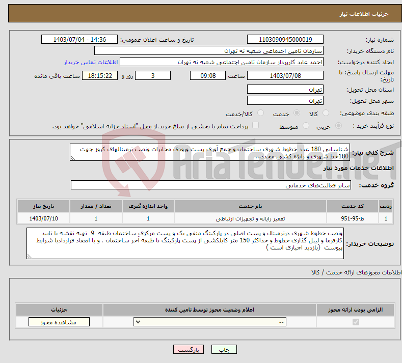 تصویر کوچک آگهی نیاز انتخاب تامین کننده-شناسایی 180 عدد خطوط شهری ساختمان و جمع آوری پست ورودی مخابرات ونصب ترمینالهای کروز جهت 180خط شهری و رانژه کشی مجدد...