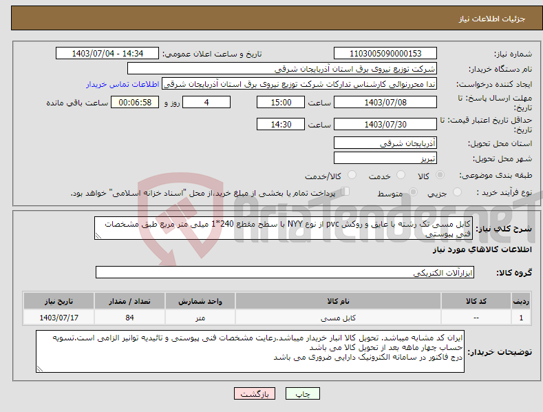 تصویر کوچک آگهی نیاز انتخاب تامین کننده-کابل مسی تک رشته با عایق و روکش pvc از نوع NYY با سطح مقطع 240*1 میلی متر مربع طبق مشخصات فنی پیوستی