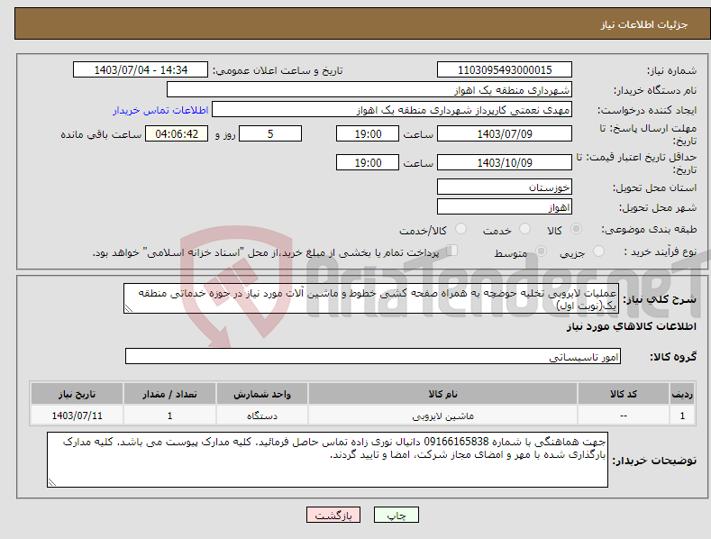 تصویر کوچک آگهی نیاز انتخاب تامین کننده-عملیات لایروبی تخلیه حوضچه به همراه صفحه کشی خطوط و ماشین آلات مورد نیاز در حوزه خدماتی منطقه یک(نوبت اول) 