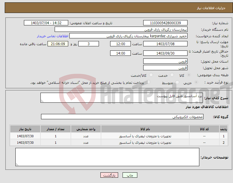 تصویر کوچک آگهی نیاز انتخاب تامین کننده-برد آسانسور طبق فایل پیوست