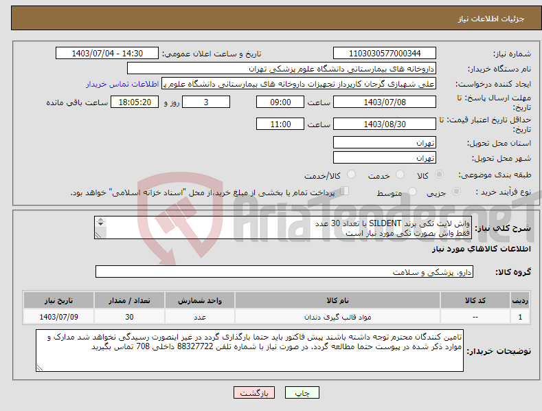 تصویر کوچک آگهی نیاز انتخاب تامین کننده-واش لایت تکی برند SILDENT با تعداد 30 عدد فقط واش بصورت تکی مورد نیاز است 