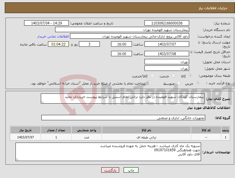 تصویر کوچک آگهی نیاز انتخاب تامین کننده-بیمارستان کودکان شهید فهمیده در نظر دلرد ترالی تمام استیل با شرایط پیوست خریداری نماید 