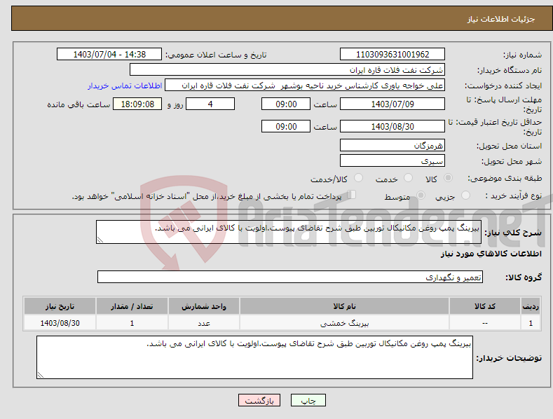 تصویر کوچک آگهی نیاز انتخاب تامین کننده-بیرینگ پمپ روغن مکانیکال توربین طبق شرح تقاضای پیوست.اولویت با کالای ایرانی می باشد.