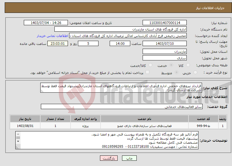 تصویر کوچک آگهی نیاز انتخاب تامین کننده-قرارداد نیروهای حجمی اداره فنآوری اطلاعات و ارتباطات فرودگاههای استان مازندران(پیشنهاد قیمت فقط توسط شرکت ها ارسال گردد)