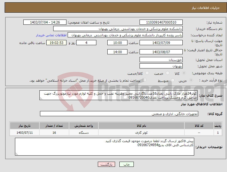 تصویر کوچک آگهی نیاز انتخاب تامین کننده-کولر24هزار مارک زانتی تعداد16عدد.باگارانتی معتبر وهزینه نصب و حمل و کلیه لوازم مورد نیازموتوربزرگ جهت مناطق گرم وخشک.پرداخت نقدی09166720040