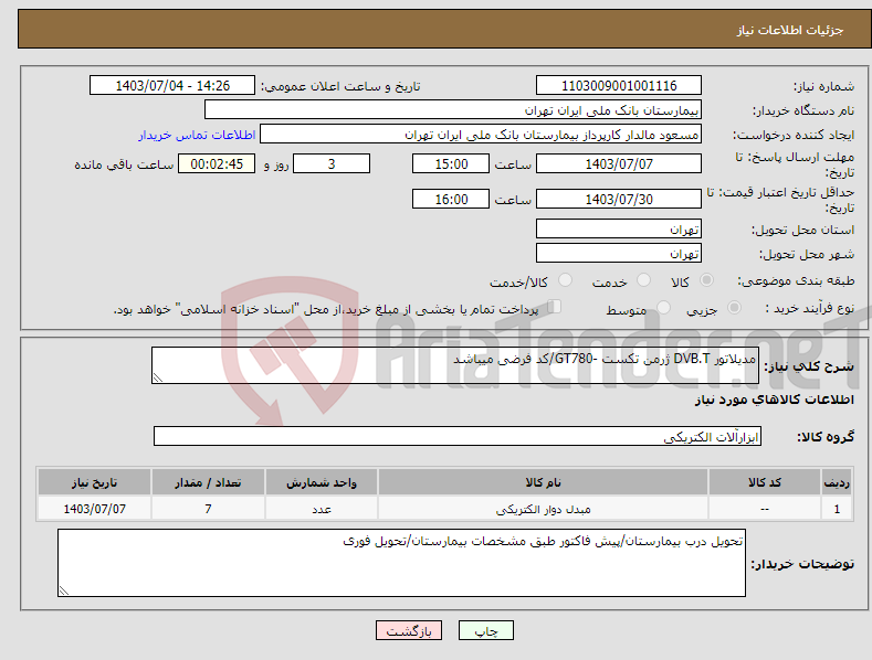 تصویر کوچک آگهی نیاز انتخاب تامین کننده-مدیلاتور DVB.T ژرمن تکست -GT780/کد فرضی میباشد