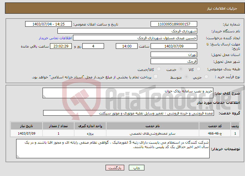 تصویر کوچک آگهی نیاز انتخاب تامین کننده-خرید و نصب سامانه پلاک خوان 