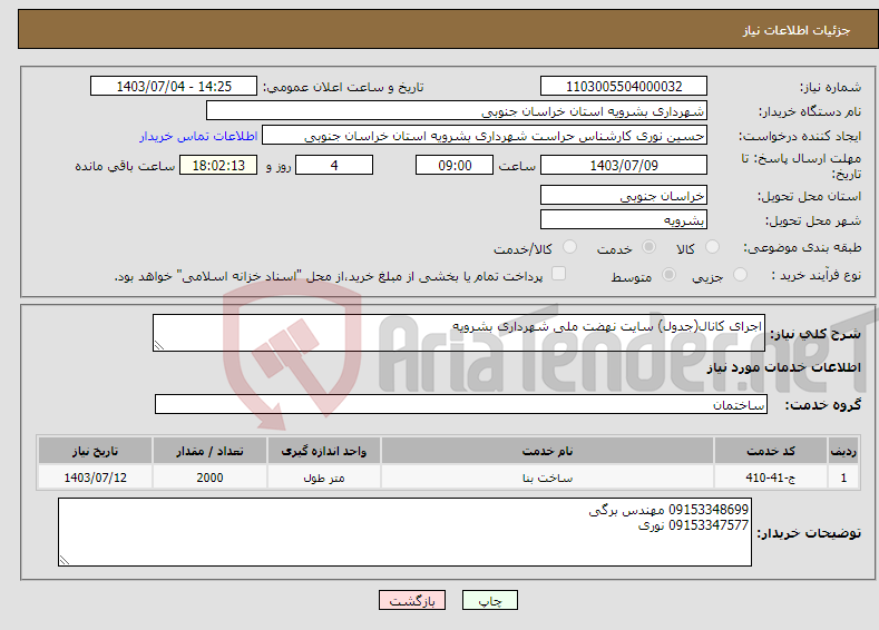 تصویر کوچک آگهی نیاز انتخاب تامین کننده-اجرای کانال(جدول) سایت نهضت ملی شهرداری بشرویه