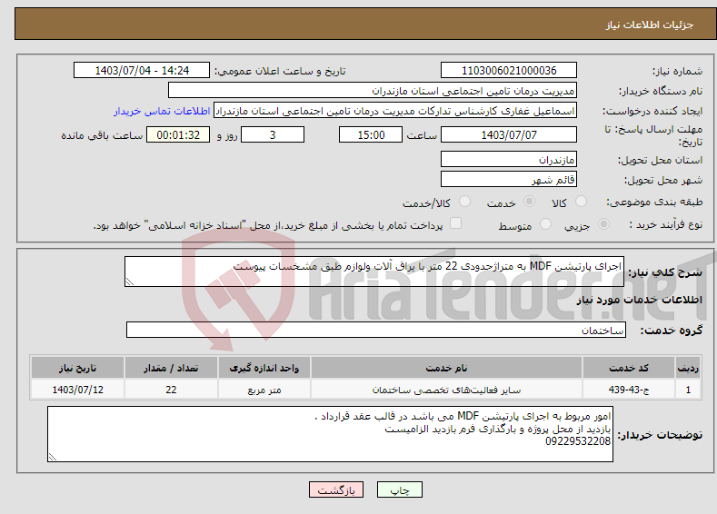 تصویر کوچک آگهی نیاز انتخاب تامین کننده-اجرای پارتیشن MDF به متراژحدودی 22 متر با یراق آلات ولوازم طبق مشخسات پیوست