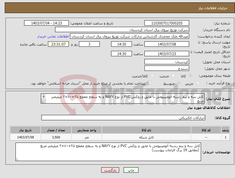 تصویر کوچک آگهی نیاز انتخاب تامین کننده-کابل سه و نیم رشته آلومینیومی با عایق و روکش PVC از نوع NAYY و به سطح مقطع ۳۵+۷۰×۳ میلیمتر مربع (مطابق 19 برگ الزامات پیوست) 