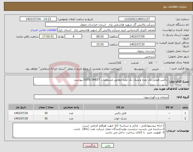 تصویر کوچک آگهی نیاز انتخاب تامین کننده-باکس هتلی تک نفره وتشک تک نفره مطابق مشخصات DATA SHEET پیوست 