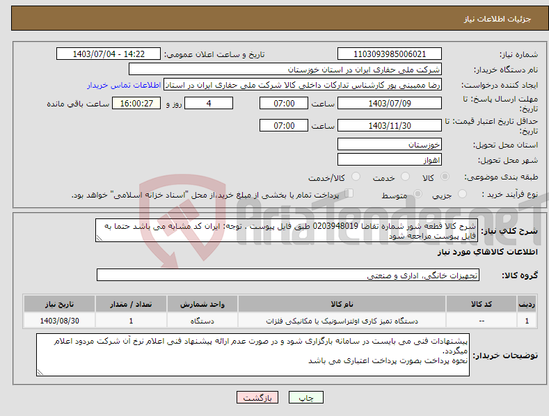 تصویر کوچک آگهی نیاز انتخاب تامین کننده-شرح کالا قطعه شور شماره تقاضا 0203948019 طبق فایل پیوست . توجه: ایران کد مشابه می باشد حتما به فایل پیوست مراجعه شود