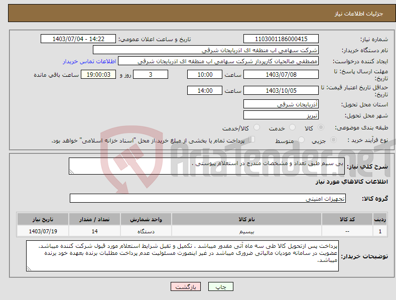 تصویر کوچک آگهی نیاز انتخاب تامین کننده-بی سیم طبق تعداد و مشخصات مندرج در استعلام پیوستی .