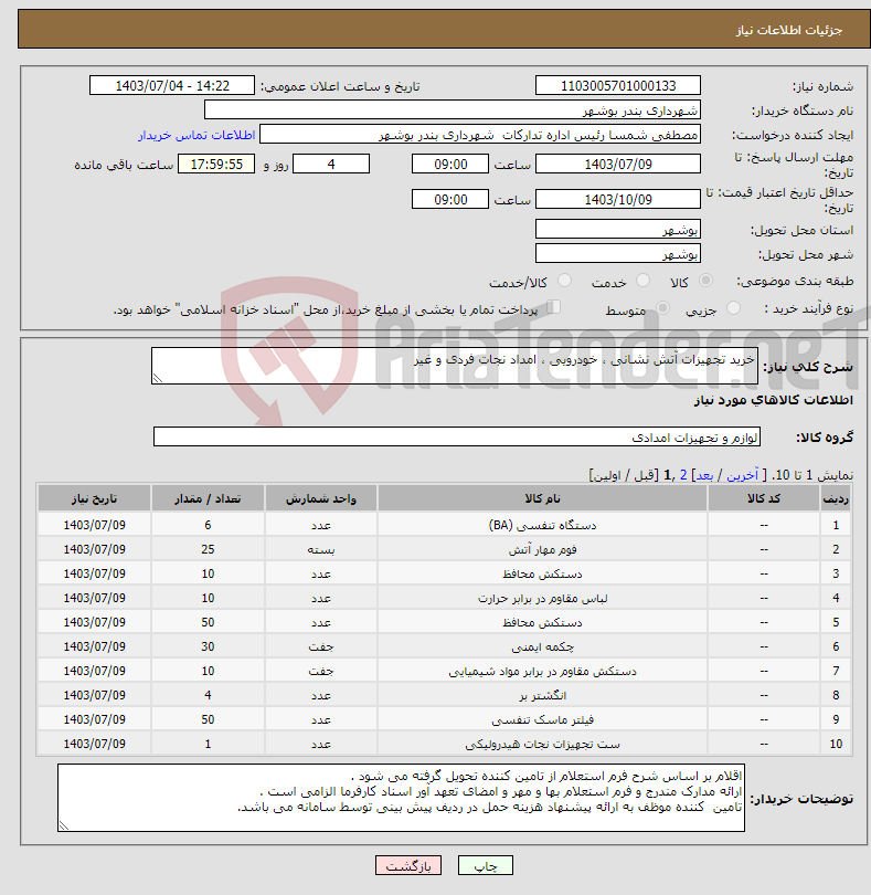 تصویر کوچک آگهی نیاز انتخاب تامین کننده-خرید تجهیزات آتش نشانی ، خودرویی ، امداد نجات فردی و غیر 