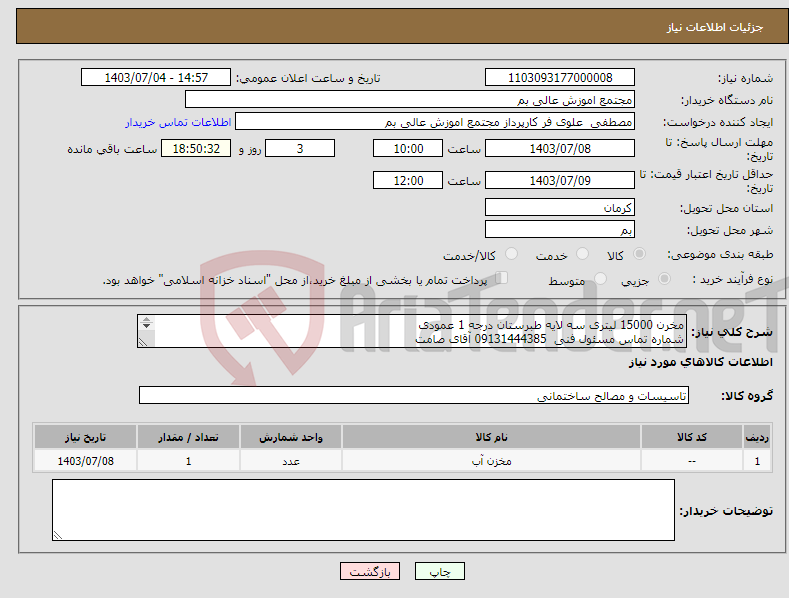 تصویر کوچک آگهی نیاز انتخاب تامین کننده-مخرن 15000 لیتری سه لایه طبرستان درجه 1 عمودی شماره تماس مسئول فنی 09131444385 آقای صامت شماره تماس مسئول سامانه 09131465904 علوی