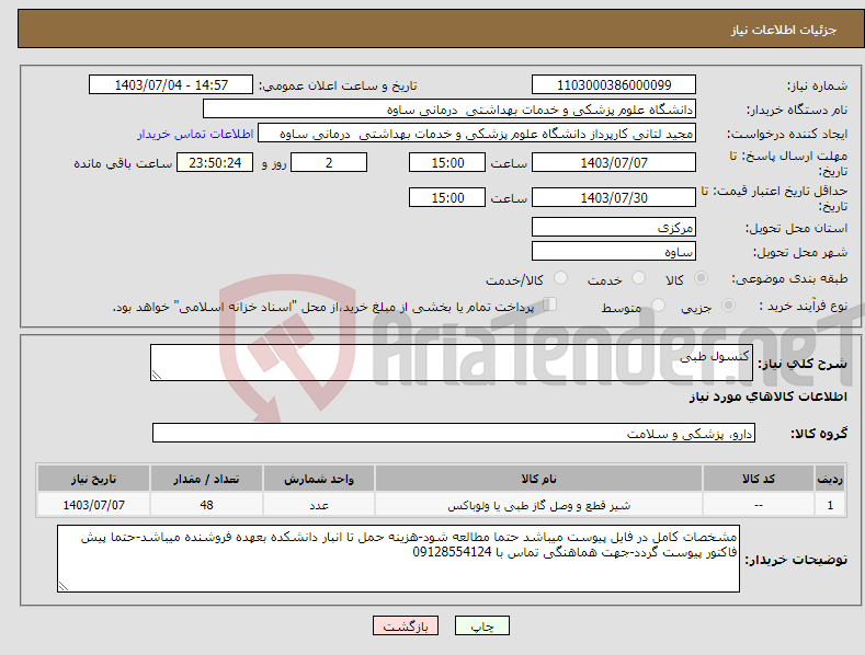 تصویر کوچک آگهی نیاز انتخاب تامین کننده-کنسول طبی