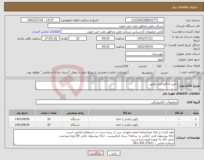 تصویر کوچک آگهی نیاز انتخاب تامین کننده-خرید 2 قلم ابزار دقیق