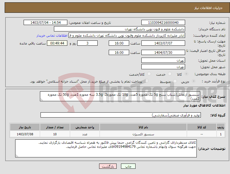 تصویر کوچک آگهی نیاز انتخاب تامین کننده-سنسور ارتعاش(شتاب سنج 5g تک محوره 5عدد، 10g تک محوره2، 3.5g سه محوره 1عدد، 50g تک محوره 2عدد)