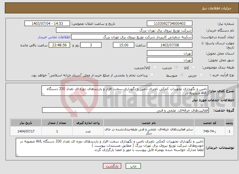 تصویر کوچک آگهی نیاز انتخاب تامین کننده-تامین و نگهداری تجهیزات کمکی ناوبری تامین و نگهداری سخت افزار و بازدیدهای دوره ای تعداد 330 دستگاه AVL منصوبه در 