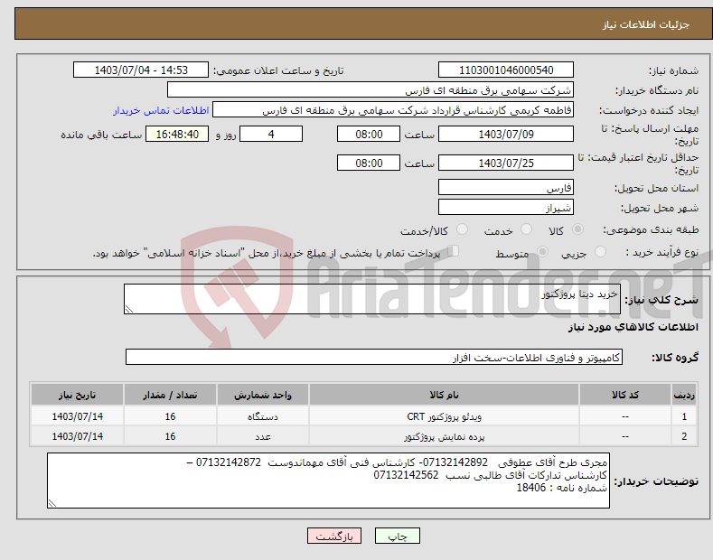 تصویر کوچک آگهی نیاز انتخاب تامین کننده-خرید دیتا پروژکتور