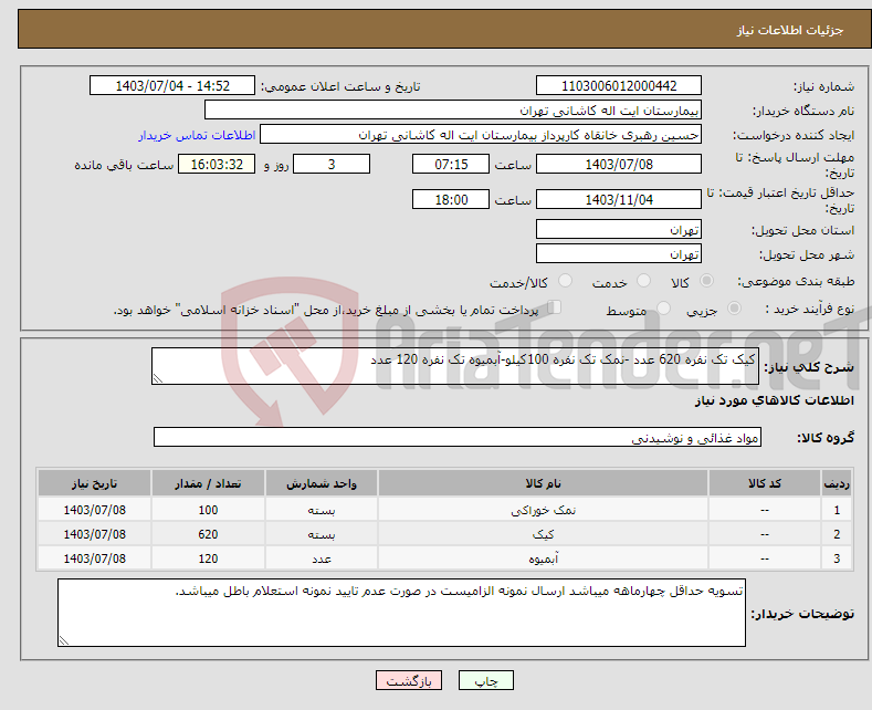 تصویر کوچک آگهی نیاز انتخاب تامین کننده-کیک تک نفره 620 عدد -نمک تک نفره 100کیلو-آبمیوه تک نفره 120 عدد