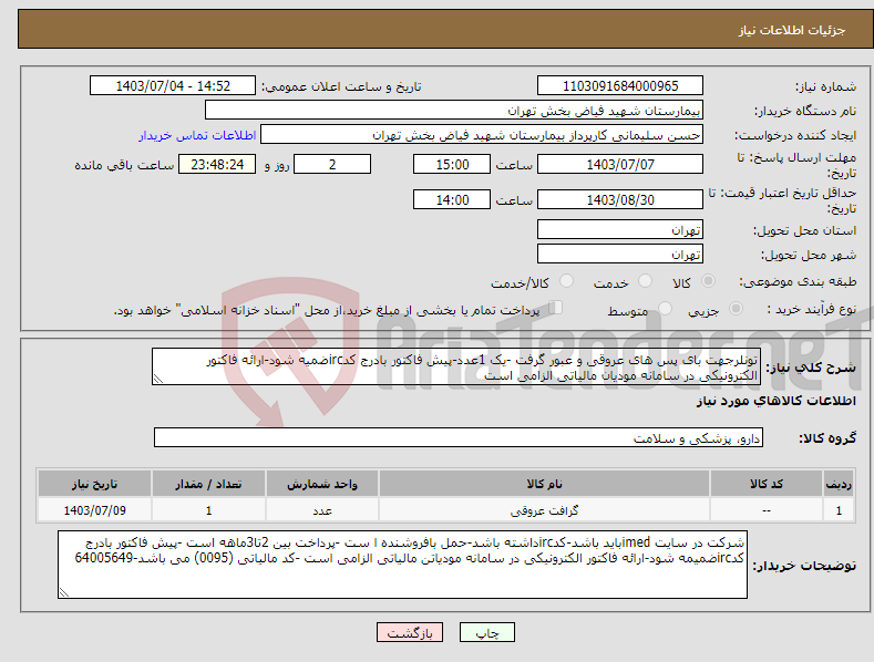 تصویر کوچک آگهی نیاز انتخاب تامین کننده-تونلرجهت بای پس های عروقی و عبور گرفت -یک 1عدد-پیش فاکتور بادرج کدircضمیه شود-ارائه فاکتور الکترونیکی در سامانه مودیان مالیاتی الزامی است 