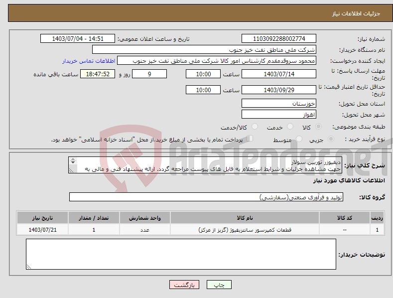 تصویر کوچک آگهی نیاز انتخاب تامین کننده-دیفیوزر توربین سولار جهت مشاهده جزئیات و شرایط استعلام به فایل های پیوست مراجعه گردد. ارائه پیشنهاد فنی و مالی به صورت جداگانه الزامیست.