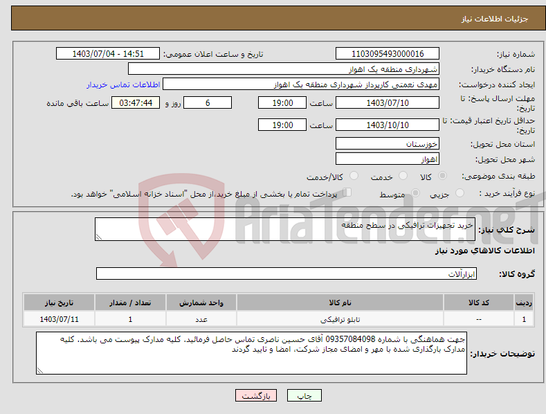 تصویر کوچک آگهی نیاز انتخاب تامین کننده-خرید تجهیزات ترافیکی در سطح منطقه 