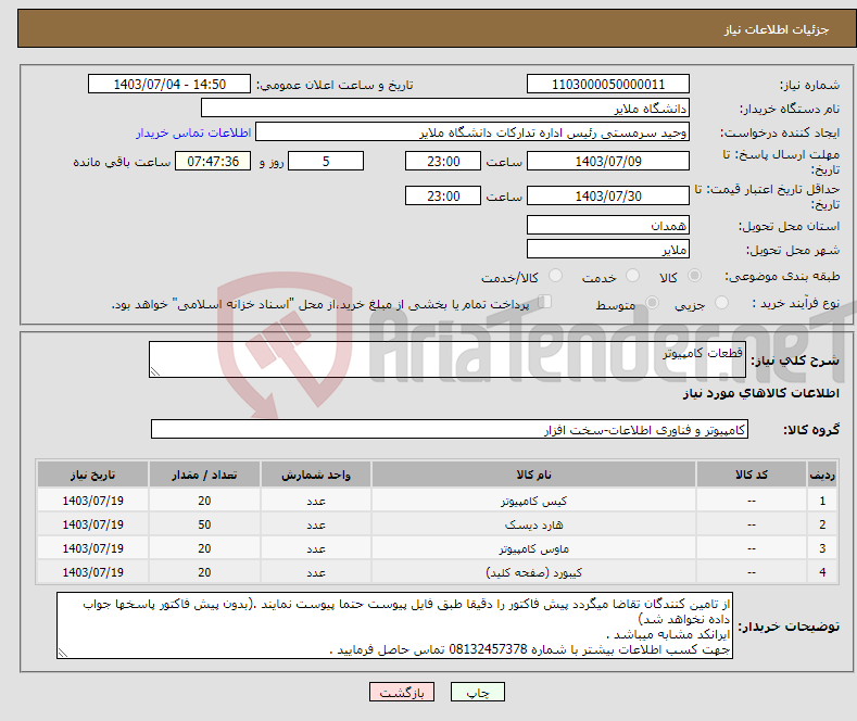 تصویر کوچک آگهی نیاز انتخاب تامین کننده-قطعات کامپیوتر