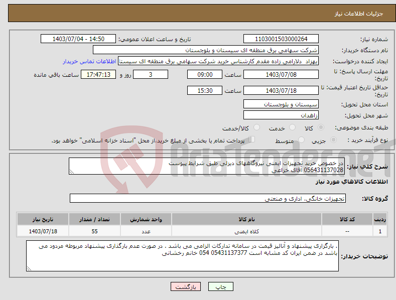 تصویر کوچک آگهی نیاز انتخاب تامین کننده-در خصوص خرید تجهیزات ایمنی نیروگاههای دیزلی طبق شرایط پیوست 056431137028 آقای خزاعی 