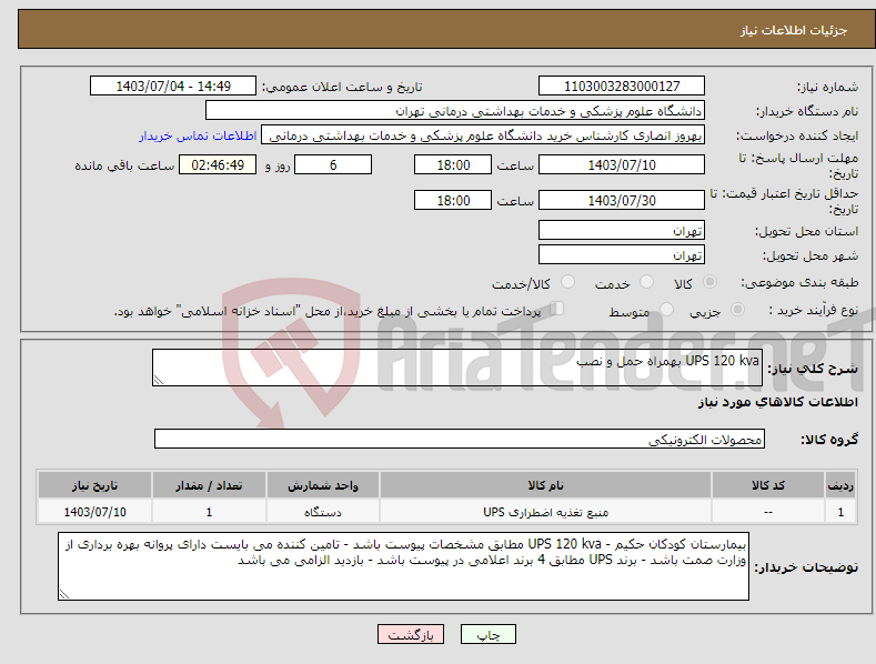 تصویر کوچک آگهی نیاز انتخاب تامین کننده-UPS 120 kva بهمراه حمل و نصب