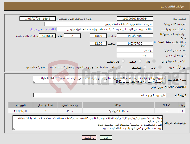 تصویر کوچک آگهی نیاز انتخاب تامین کننده-دفیبریلاتور اتوماتیک همراه با تمام اکسسوری ها و با پد و باتری اختصاصی دارای استاندارد AHA-ERC دارای نمایشگر لمسی و درجه نفوذ پذیری IP22