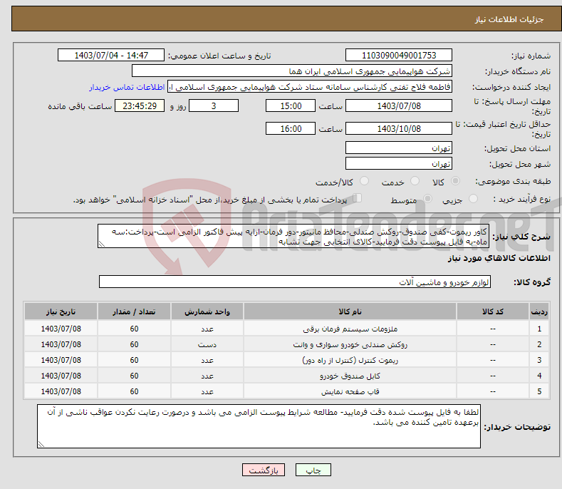تصویر کوچک آگهی نیاز انتخاب تامین کننده-کاور ریموت-کفی صندوق-روکش صندلی-محافظ مانیتور-دور فرمان-ارایه پیش فاکتور الزامی است-پرداخت:سه ماه-به فایل پیوست دقت فرمایید-کالای انتخابی جهت تشابه