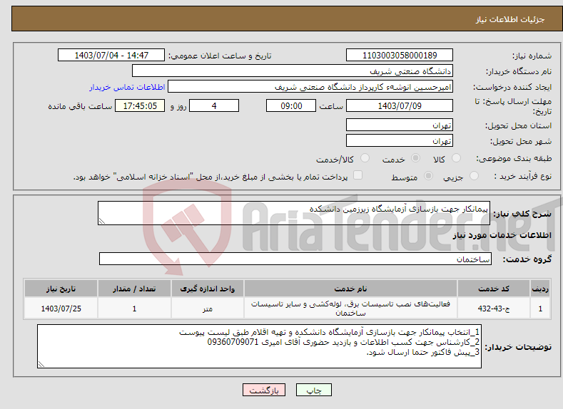 تصویر کوچک آگهی نیاز انتخاب تامین کننده-پیمانکار جهت بازسازی آزمایشگاه زیرزمین دانشکده