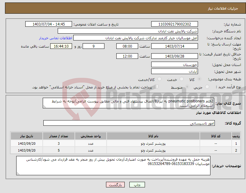 تصویر کوچک آگهی نیاز انتخاب تامین کننده-2قلم pneumatic positioners به تیراژ8/الصاق پیشنهاد فنی و مالی مطابق پیوست الزامی/توجه به شرایط استعلام الزامی است