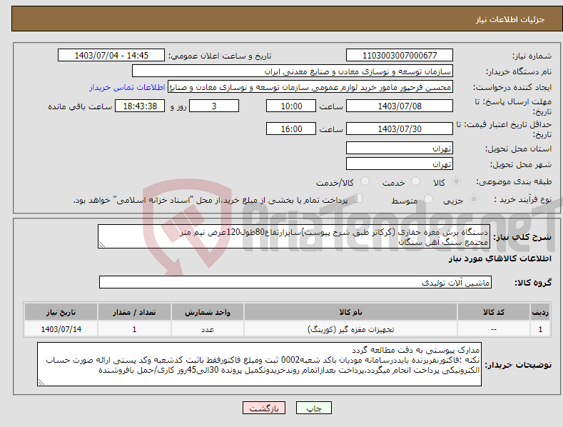 تصویر کوچک آگهی نیاز انتخاب تامین کننده-دستگاه برش مغزه حفاری (کرکاتر طبق شرح پیوست)سایزارتفاع80طول120عرض نیم متر مجتمع سنگ آهن سنگان