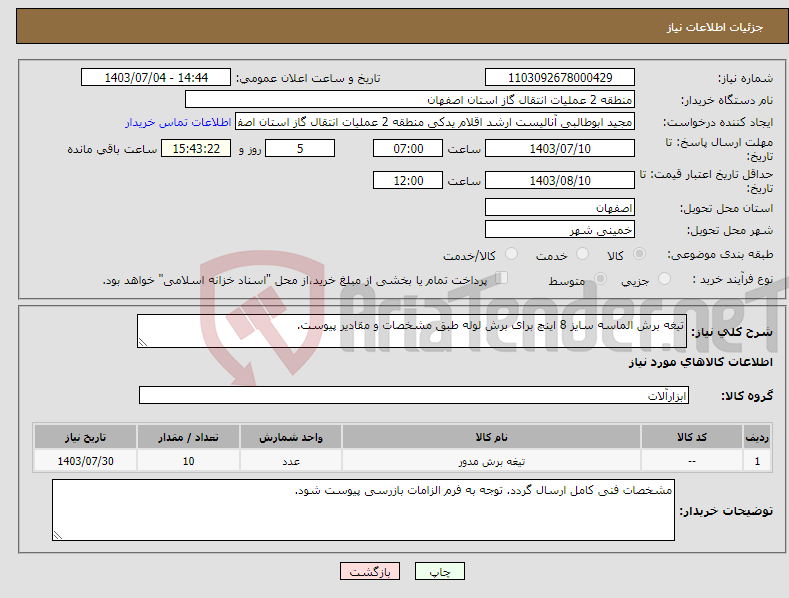 تصویر کوچک آگهی نیاز انتخاب تامین کننده-تیغه برش الماسه سایز 8 اینچ برای برش لوله طبق مشخصات و مقادیر پیوست.