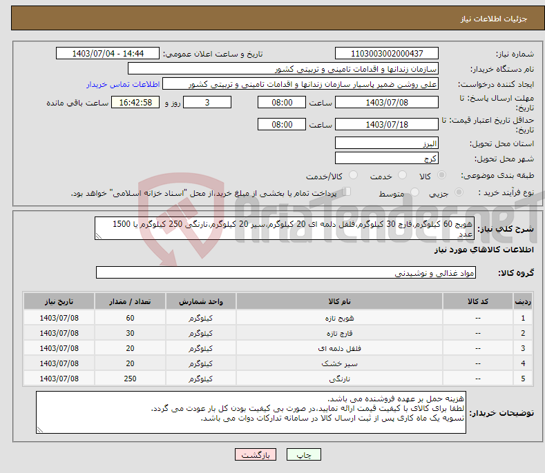 تصویر کوچک آگهی نیاز انتخاب تامین کننده-هویج 60 کیلوگرم،قارچ 30 کیلوگرم،فلفل دلمه ای 20 کیلوگرم،سیر 20 کیلوگرم،نارنگی 250 کیلوگرم یا 1500 عدد