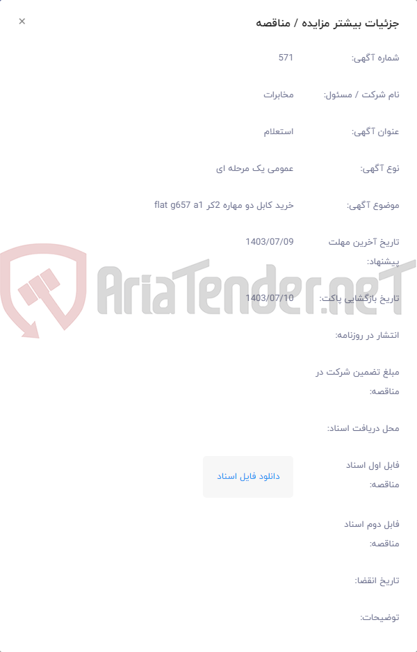 تصویر کوچک آگهی خرید کابل دو مهاره 2کر flat g657 a1