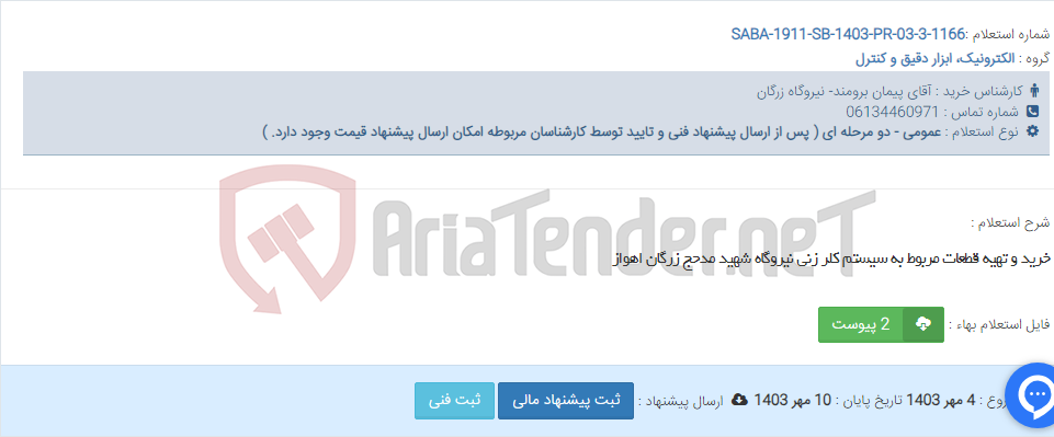 تصویر کوچک آگهی خرید و تهیه قطعات مربوط به سیستم کلر زنی نیروگاه شهید مدحج زرگان اهواز