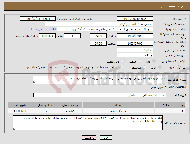 تصویر کوچک آگهی نیاز انتخاب تامین کننده-خرید در وپنجره الومینیومی دوجداره طبق شرایط اختصاصی ونقشه های پیوست