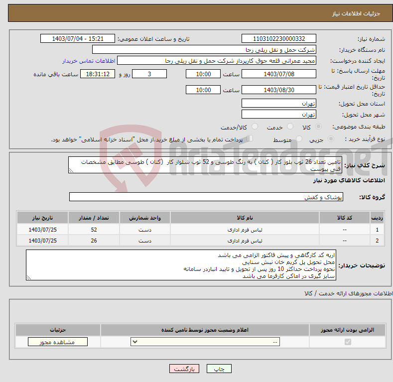 تصویر کوچک آگهی نیاز انتخاب تامین کننده-تامین تعداد 26 ثوب بلوز کار ( کتان ) به رنگ طوسی و 52 ثوب شلوار کار (کتان ) طوسی مطابق مشخصات فنی پیوست 