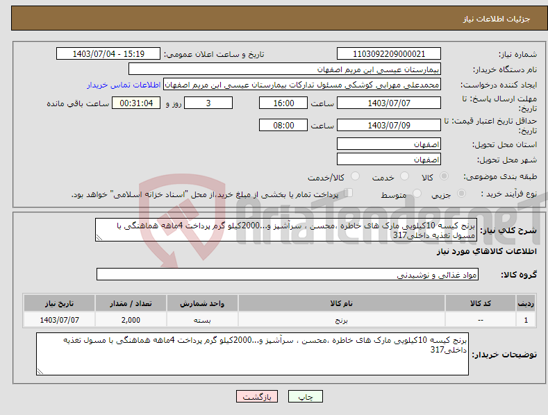 تصویر کوچک آگهی نیاز انتخاب تامین کننده-برنج کیسه 10کیلویی مارک های خاطره ،محسن ، سرآشپز و...2000کیلو گرم پرداخت 4ماهه هماهنگی با مسول تغذیه داخلی317