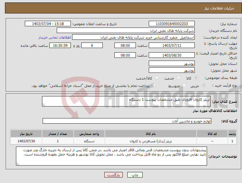 تصویر کوچک آگهی نیاز انتخاب تامین کننده-تریلر کاروان آفرودی طبق مشخصات پیوست 1 دستگاه