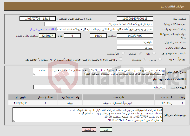 تصویر کوچک آگهی نیاز انتخاب تامین کننده-پروژه اجرای پیاده رو مسیر شاخص های گراند چک سایت لکولایزر دقیقا مطابق مشخصات فنی لیست های پیوست(فقط شرکت های مجاز میتوانند در این استعلام شرکت کنند)