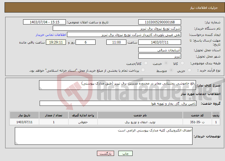 تصویر کوچک آگهی نیاز انتخاب تامین کننده-رفع خاموشی روشنایی معابر در محدوده مدیریت برق تبریز (طبق مدارک پیوستی)