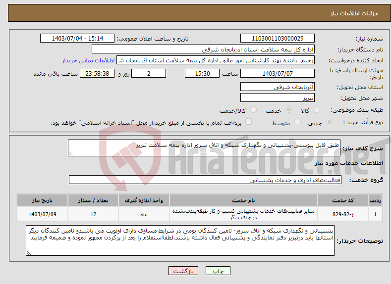 تصویر کوچک آگهی نیاز انتخاب تامین کننده-طبق فایل پیوستی-پشتیبانی و نگهداری شبکه و اتاق سرور اداره بیمه سلامت تبریز 